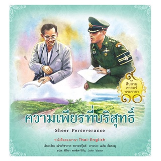 สถาพรบุ๊คส์ หนังสือ เด็ก ชุดสืบสานศาสตร์พระราชา เล่ม 7 : ความเพียรที่บริสุทธิ์ โดย ฝ่ายวิชาการสถาพรบุ๊คส์ เขียน