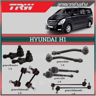 TRW ลูกหมาก Hyundai H1 ฮุนได เฮชวัน ลูกหมากล่าง ลูกหมากกันโคลงหน้า ลูกหมากคันชัก ลูกหมากแร็ค