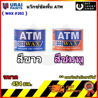 ATM Wax แว็กซ์ ขี้ผึ้ง ขัดพื้น ขัดปูน ขัดไม้ สี ชมพู, ขาว เอทีเอ็ม (Pink, White) No. 203 แว็ก แว็ค แว๊กซ์ ขนาด 454 กรัม