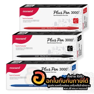 ปากกา Monami Plus Pen 3000 ปากกาสี โมนามิ ปากกาสีน้ำ พลัสเพน 3000 ยกกล่อง 12ด้าม/กล่อง