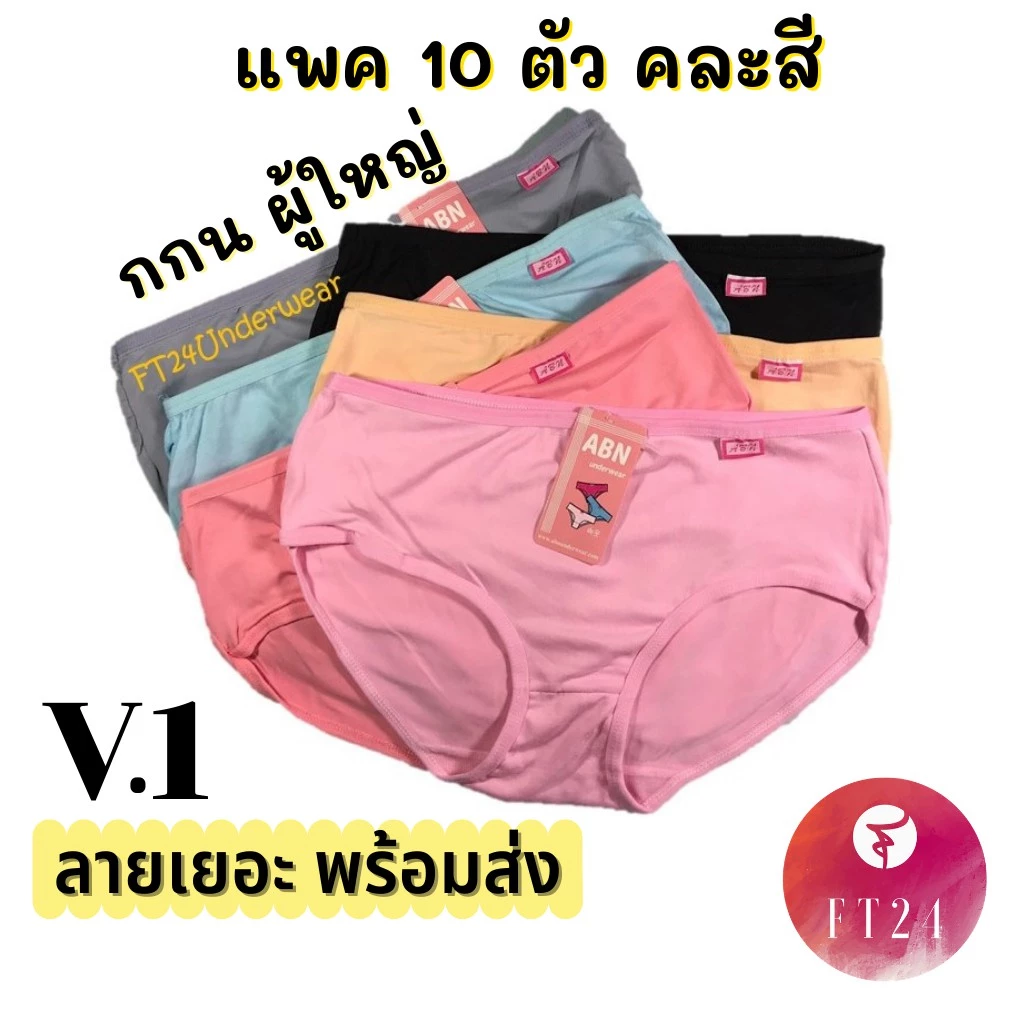 V.1 กางเกงในผู้หญิง แพค10ตัว คละ 6 สี หลายลาย ผ้าคอตตอน นิ่ม ใส่สบาย แบรนด์ไทย ABN พร้อมส่ง ราคาโรงงาน คุณภาพดี คุ้มค่า
