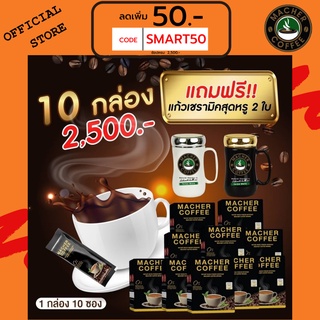 ส่งฟรี💯📮10แถม2 🎏แจกโค้ดส่วนลดหน้าร้าน🧧 มาเชอร์คอฟฟี่ กาแฟมาเชอร์ กาแฟมาเต กาแฟเยอร์บามาเต MacherCoffee Macher Coffee