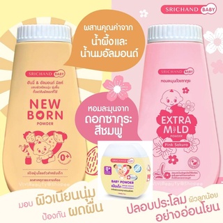 แป้งเด็กศรีจันทร์ New Born Powder 50g/150g