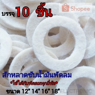 ผ้าซับน้ำมันพัดลม สักหลาดซับน้ำมัน ใช้ได้กับพัดลมทุกยี่ห้อ