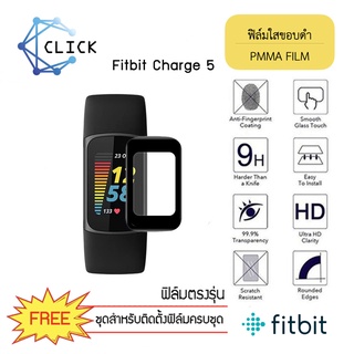 (PMMA) ฟิล์มกันรอยคลุมขอบโค้ง ฟิล์มใสขอบดำ PMMA Film สำหรับ Fitbit Charge 5 ขอบดำ ฟิล์มกันรอย 3D ++พร้อมส่ง++