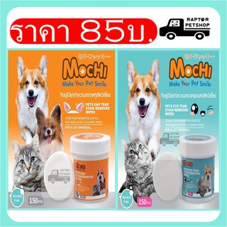 !!NEW!! Mochi pet eye and ear wax ได้ทั้ง แผ่นเช็ดตา และ แผ่นเช็ดหู แมว สุนัข กระต่าย