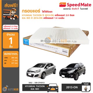 SPEEDMATE กรองแอร์ ใส่ได้กับรถ HYNDAI TUCSON ปี 2013-ON เครื่องยนต์ 2.0 ดีเซล KIA RIO ปี 2014-ON เครื่องยนต์ 1.4 เบนซิน