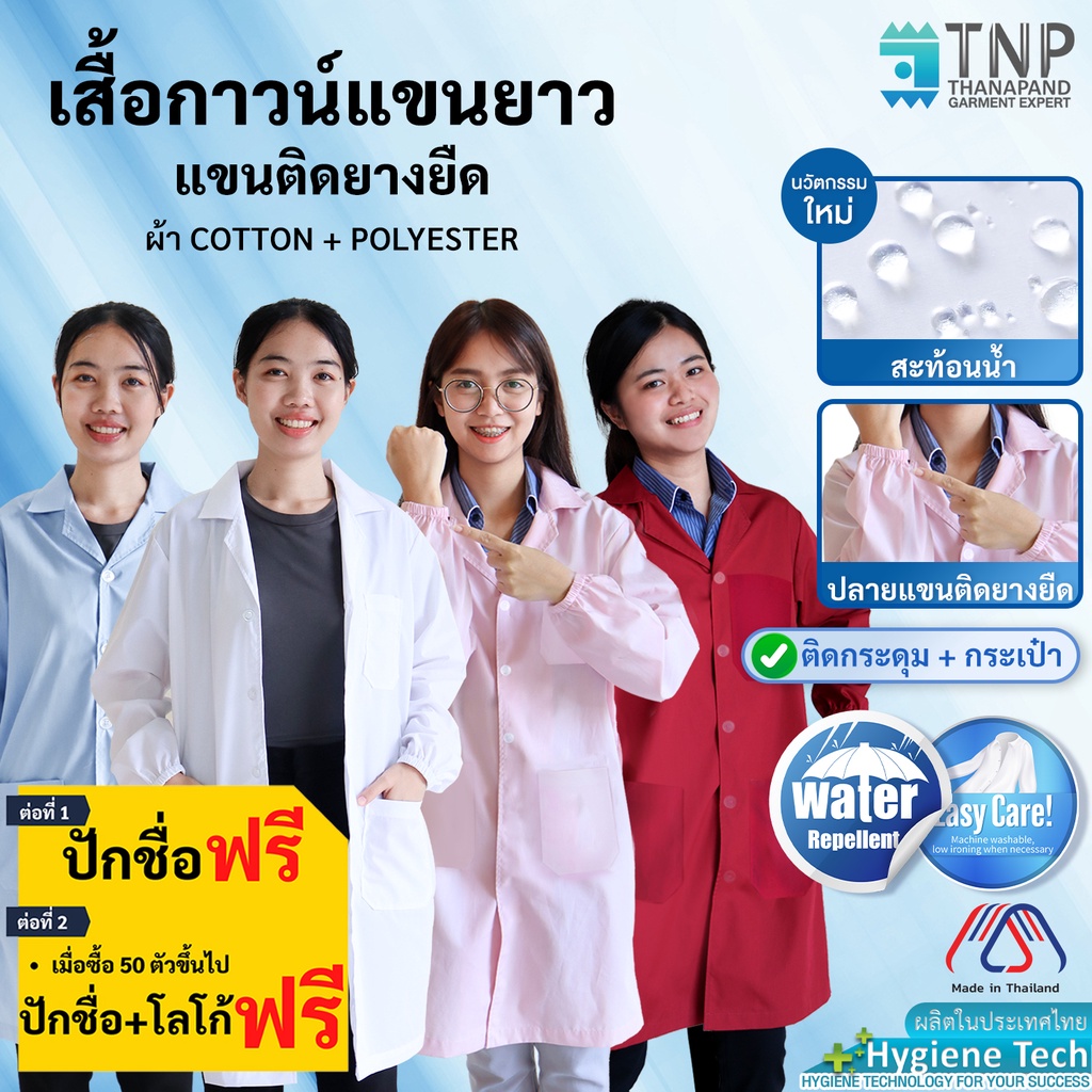 ปักชื่อฟรี เสื้อกาวน์กันน้ำแขนยาว ปลายแขนติดยางยืด :G112 (Thanapand)