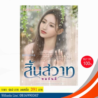 หนังสือ สิ้นสวาท โดย ทมยันตี (หนังสือใหม่) " If you feel blue shut your eyes, In dream, the world to fine "