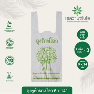 ถุงหูหิ้วย่อยสลาย 6x14นิ้ว บรรจุ 110 ชิ้น/แพ็ค มี 3 แพ็ค