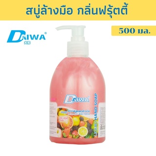 DAIWA สบู่เหลวล้างมือ กลิ่น ฟรุ๊ตตี้ 500 มล. ไดวา