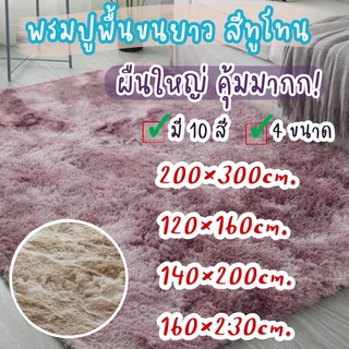 พรม พรมปูพื้นห้อง พรมขนทูโทน 160*230cm. 6ฟุต ไซส์ XL พรมห้องนอน พรม ตกแต่งบ้าน ห้องนั่งเล่น
