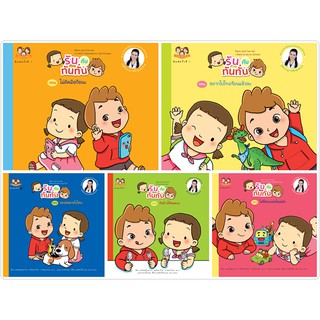 ส่งฟรี—หนังสือภาพ ชุด รันกับทันทั่น ชุด1 (5 เล่ม) ปกอ่อน นิทานหมอเสาวภ