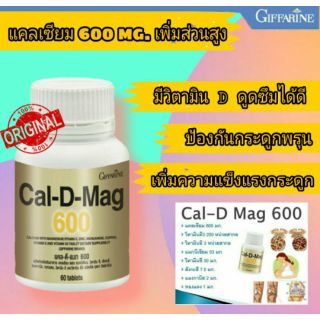 💥ส่งฟรี✴แคล-ดี-แมก 600 ✴ผลิตภัณฑ์เสริมอาหาร แคลเซียมชนิดเม็ด ตรา กิฟฟาริน เพิ่มความสูง กระดูกแข็งแรง