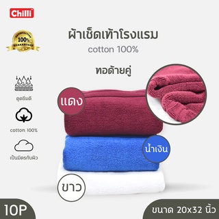 ผ้าเช็ดเท้าโรงแรม พรมเช็ดเท้าโรงแรม 8-10ปอนด์ ขนาด20x32นิ้ว ผ้าเช็ดเท้าคอตตอน พรมเช็ดเท้าคอตตอน