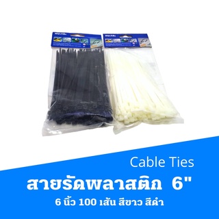 สายรัดพลาสติก Cable Ties 6" 6 นิ้ว 100 เส้น สีขาว สีดำ