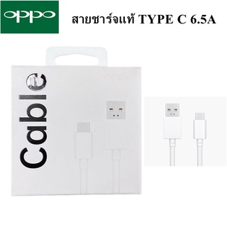 สายชาร์จ แท้ OPPO SUPERVOOC Fast Charging ชาร์จเร็ว OPPO VOOC 6.5A USB TYPE-C ใช้ได้ตรงรุ่น เช่น Reno4/Pro,FindX2อีกหลาย