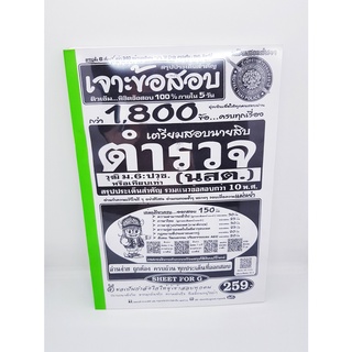 เจาะข้อสอบกว่า 1800 ข้อ นายสิบตำรวจวุฒิ ม.6:ปวช หรือเทียบเท่า สรุปประเด็นสำคัญ รวมแนวข้อสอบกว่า 10 พ.ศ SFG0181