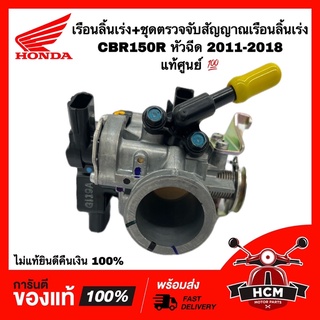 เรือนลิ้นเร่ง + ตัวจับสัญญาณเรือนลิ้นเร่ง CBR150 R หัวฉีด 2011-2018 แท้ศูนย์ 💯 16400-KPP-T03