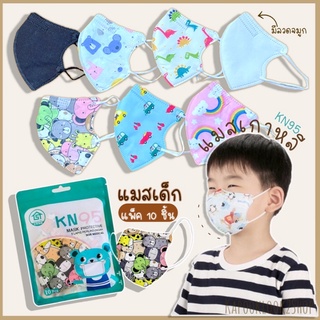 หน้ากากอนามัยเด็ก แมสเด็ก  (10ชิ้น )👧🏼 Maskเด็ก KN95 ทรง3D แมสเกาหลีเด็ก (chid mask) เลือกลายได้ลายการ์ตูน ขาว ดำ