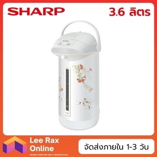 SHARP กระติกน้ำร้อน 3.6ลิตร รุ่น KP-36S (670 วัตต์)