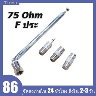 เสาอากาศวิทยุ F Type Telescopic Aerial 75 Ohm พร้อมอะแดปเตอร์ทีวี / 3มม.