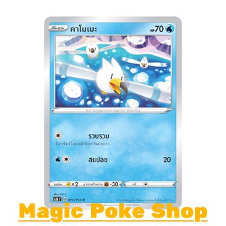 คาโมเมะ (C/SD) น้ำ ชุด ซอร์ดแอนด์ชีลด์ การ์ดโปเกมอน (Pokemon Trading Card Game) ภาษาไทย