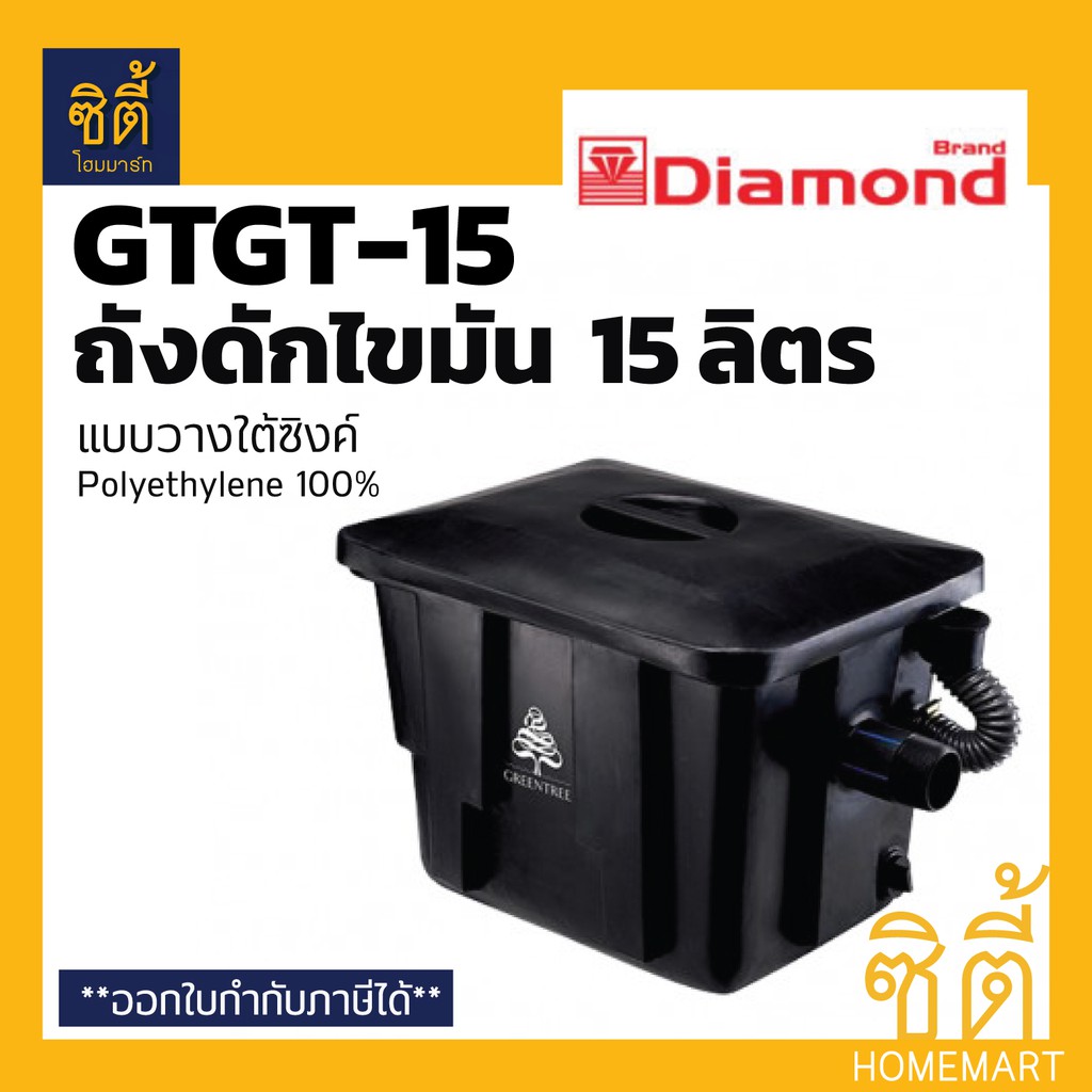 GreenTree กรีนที GTGT-30 ถังดักไขมัน แบบวางใต้ซิงค์ 30 ลิตร ถัง ดักไขมัน By ตราเพชร