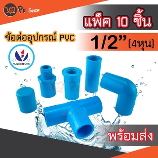 แพ็ค10ชิ้น ข้อต่อพีวีซี PVC ขนาด 1/2" (4 หุน) ต่อตรง ข้องอ สามทางมุมฉาก ข้อต่อเกลียวใน/นอก ฝาครอบ NUMBER ONE