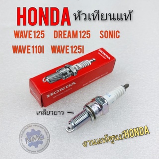 หัวเทียน เวฟ125 ดรีม125 เวฟ110i เวฟ125i โซนิค แท้ หัวเทียน honda wave110 i wave125i dream125 wave125 sonic งานแท้