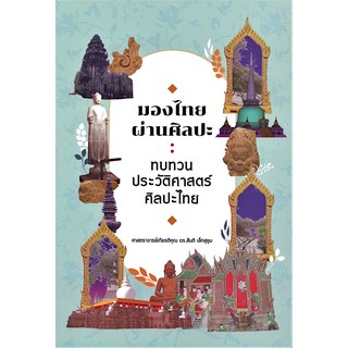 มองไทยผ่านศิลปะ: ทบทวนประวัติศาสตร์ศิลปะไทย ศาสตราจารย์เกียรติคุณ ดร.สันติ เล็กสุขุม