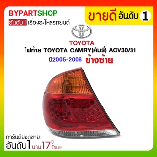 ไฟท้าย TOYOTA CAMRY(คัมรี่) ACV30/31 ปี2005-2006