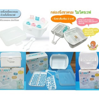 NANNY ที่นึ่งขวดนมด้วยไมโครเวฟ N223 Microwave Steam Sterilizer สะดวกสบาย