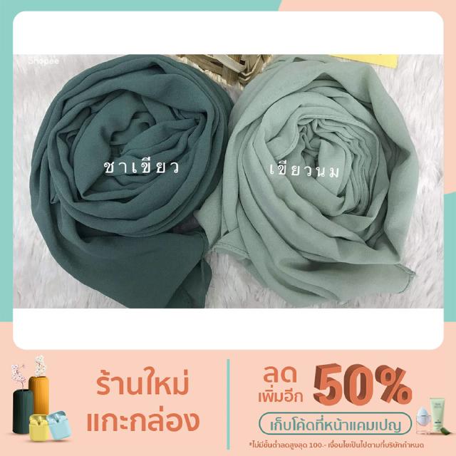 ผ้าคลุม ฮิญาบ ชีฟอง เม็ดทราย
