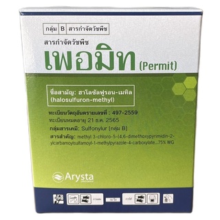 เพอมิท (ฮาโลซัลฟูรอน-เมทิล) 4 กรัมx6ซอง กำจัดแห้วหมู กก เครือ ในอ้อย ข้าว ข้าวโพด โหระพา