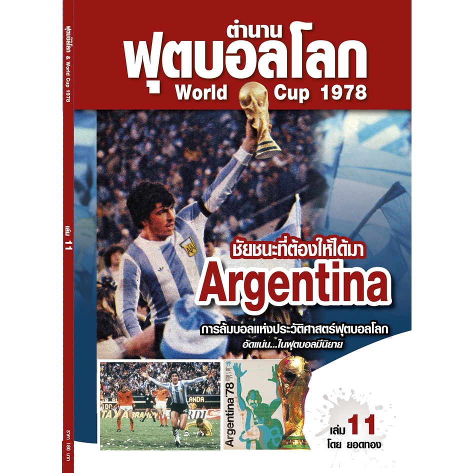 ตำนานฟุตบอลโลก&World Cup 1978 เล่ม 11