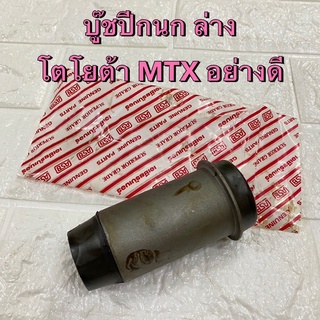 บู๊ชปีกนก ล่าง โตโยต้า Toyota MTX LN40 LN56 อย่างดี ยี่ห้อ ASB