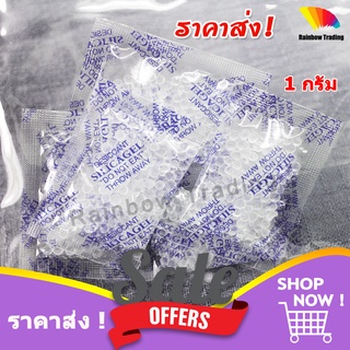 ราคาราคาส่ง สุดคุ้ม !! 1g กันชื้น ใส่อาหาร ซองกันชื้น 1กรัม ซิลิก้าเจล silica gel แพ็ค2500กรัม (ประมาณ2500ซอง)