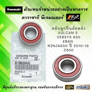 ตลับลูกปืนล้อหลัง Vulcan S / Versys 650 / ER6N / Ninja650 ปี 10-16 / Z800 ของแท้จากศูนย์ 100%