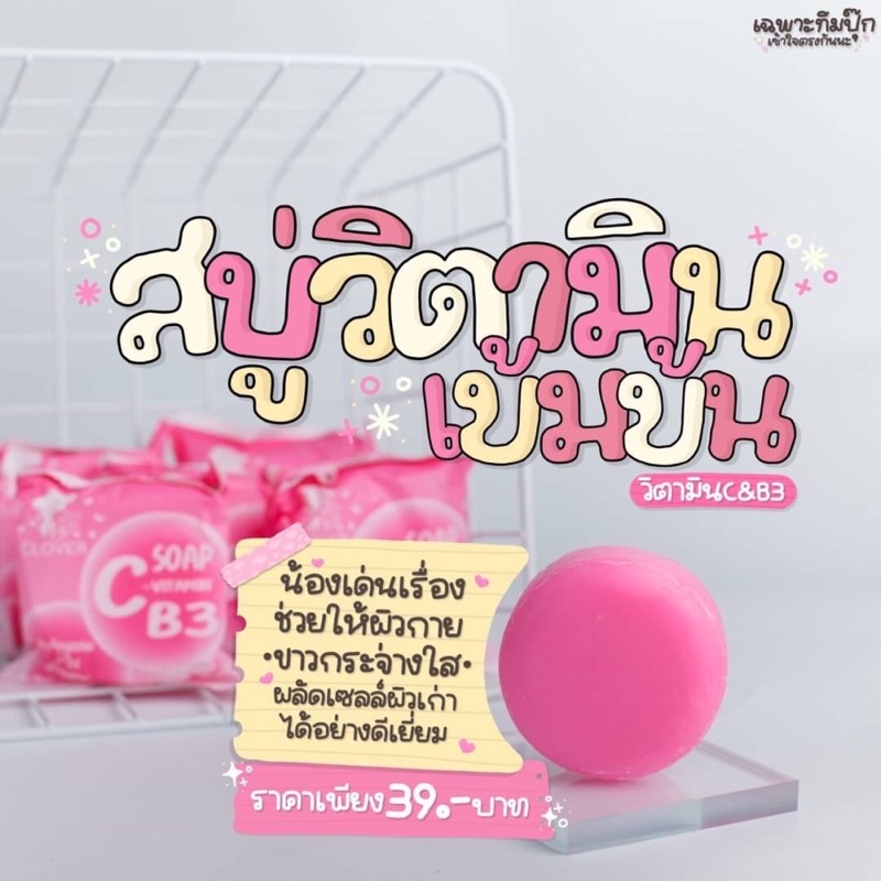 สบู่วิตามินC&B3 ผิวขาวเข้มข้น สบู่ต้าวอ้วนชมพู ก้อนกลมๆหอมๆ เหมาะสำหรับคนรักผิว