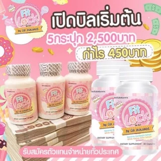 ฟิตล็อค 1 กระปุกราคา 590฿ ส่งฟรีมีของแถมทุกกล่อง❗️ผ่านมาตร GMP #Fitlock #A