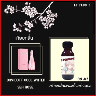 หัวเชื้อน้ำหอมเทียบ แบรนด์ DAVIDOFF กลิ่น COOL WATER SEA ROSEหัวเชื้ออย่างดีไม่ผสมแอลกอฮอลส์