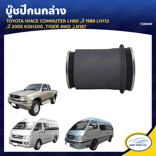   RBI บูชกนก รถตู้ TOYOTA hiace LH60  1989 LH112  2005 KDH200 TIGER 4WD LN167