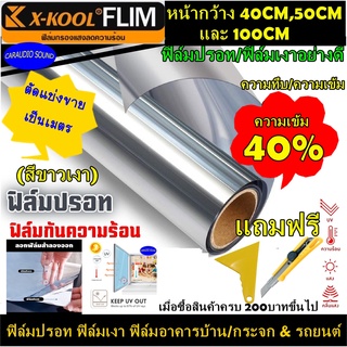 ฟิล์มปรอทเงา 40% อย่างดี ฟิล์มกรองแสง ฟิล์มอาคาร ประตู กระจก บ้าน สำนักงาน ฟิล์มติดรถยนต์ ควบคุมความร้อน(ราคาต่อเมตร)