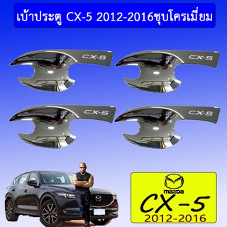 เบ้าประตู cx-5 2012-2016 ชุบโครเมี่ยม