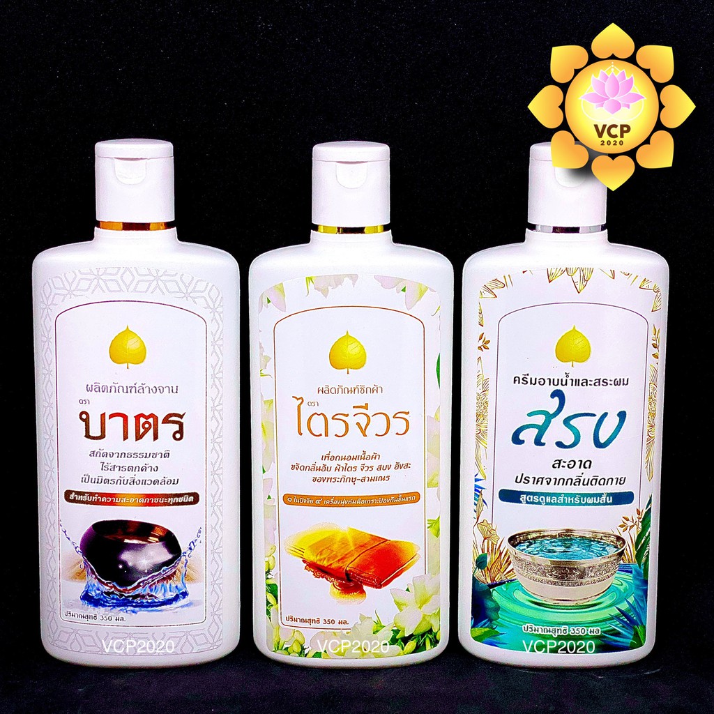 น้ำยาซักผ้าไตร จีวร / ครีมอาบน้ำ สบู่เหลว พระ & แชมพู ยาสระผม พระสงฆ์ / น้ำยาล้างจาน ล้างบาตร