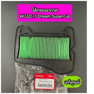 ไส้กรองอากาศ แท้ศูนย์ Wave110i Dream110i (17210-KWW-640)