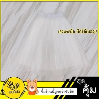 [มีส่งด่วน🇹🇭]กระโปรงสีขาว พรีเว็ดดิ้ง 4-5ชั้น มีหลายความยาว มีซับใน ส่งเร็วมาก 1-2 วันได้รับของ