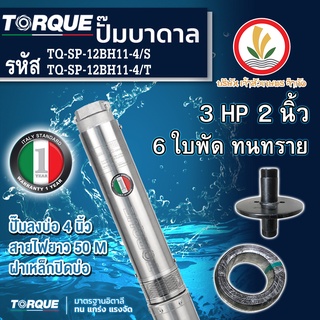 ปั๊มบาดาล TORQUE 3 แรง 2 นิ้ว 11 ใบพัด ดูดน้ำลึก submerse ซับเมิร์ส ปั๊มน้ำอิตาลี TQ-SP-12BH11-4 บ่อบาดาล ประกัน 1 ปี