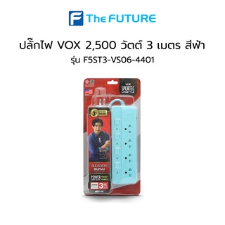 ปลั๊กไฟ VOX 2,500 วัตต์ รุ่น F5ST3-VS06-4401 3 เมตร สีฟ้า [ประกันศูนย์]